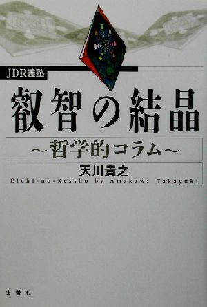 叡智の結晶 哲学的コラム