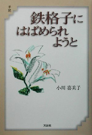 手記 鉄格子にはばめられようと 手記