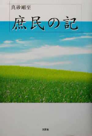 庶民の記