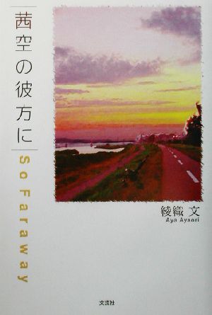 茜空の彼方に So Faraway