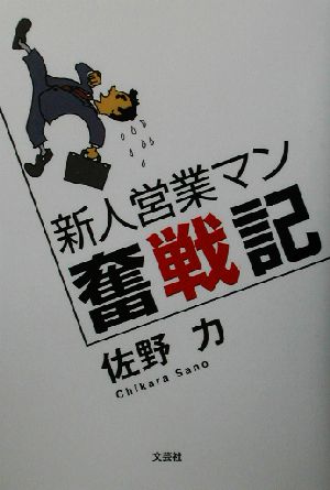 新人営業マン奮戦記