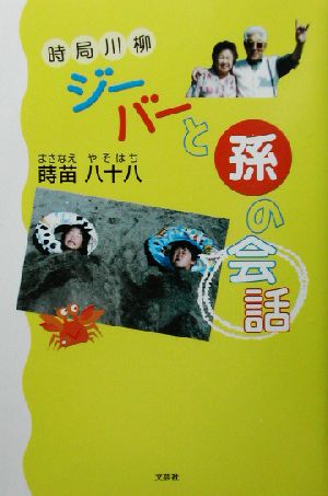 時局川柳 ジーバーと孫の会話 時局川柳