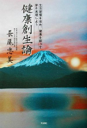 健康創生論 生活習慣を改め、健康を創って夢を実現しよう