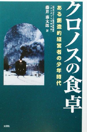 クロノスの食卓 ある創造的経営者の少年時代