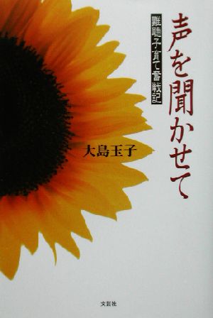 声を聞かせて 難聴子育て奮戦記