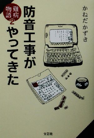 防音工事がやってきた(2) 難病物語 難病物語2