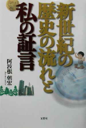 新世紀の歴史の流れと私の証言