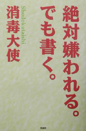 絶対嫌われる。でも書く。