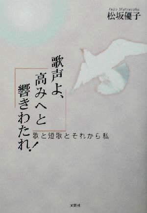 歌声よ、高みへと響きわたれ！ 歌と短歌とそれから私