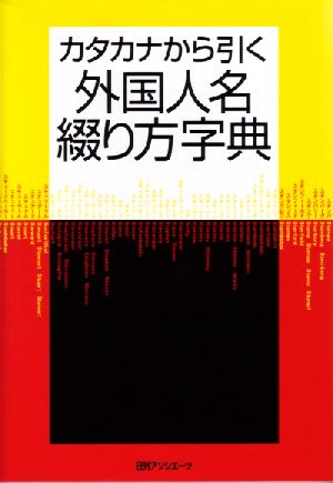 カタカナから引く外国人名綴り方字典