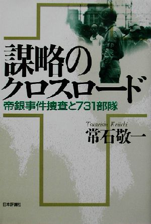 謀略のクロスロード 帝銀事件捜査と731部隊