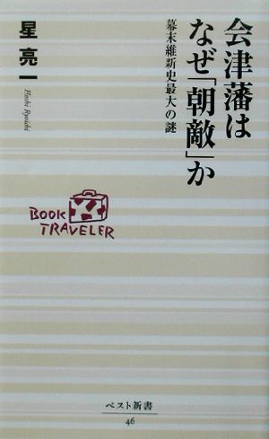 会津藩はなぜ「朝敵」か 幕末維新史最大の謎 ベスト新書