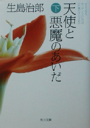 天使と悪魔のあいだ(下)さようならそしてこんにちは『片翼だけの天使』角川文庫