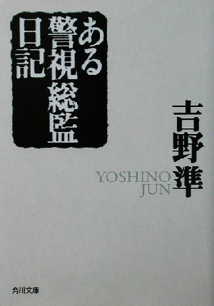 ある警視総監日記 角川文庫