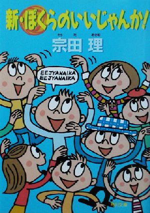 新・ぼくらのいいじゃんか！角川文庫