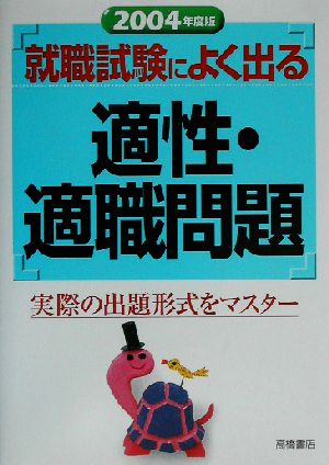 就職試験によく出る適性・適職問題(2004年度版)