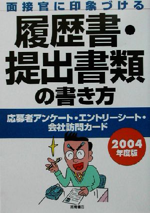 面接官に印象づける履歴書・提出書類の書き方(2004年度版)