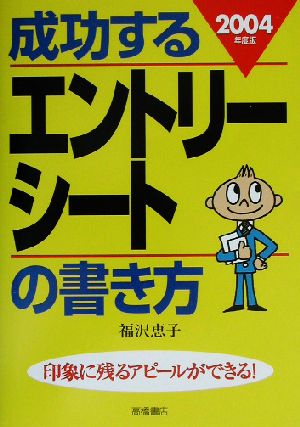 成功するエントリーシートの書き方(2004年度版)