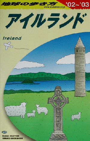 アイルランド(2002～2003年版) 地球の歩き方A05