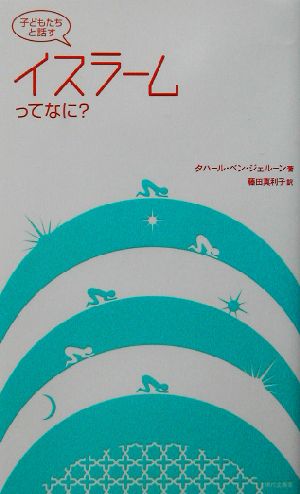 子どもたちと話す イスラームってなに？