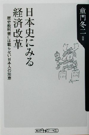 日本史にみる経済改革 歴史教科書には載らない日本人の知恵 角川oneテーマ21