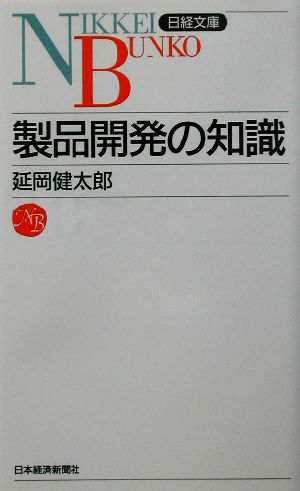 製品開発の知識 日経文庫