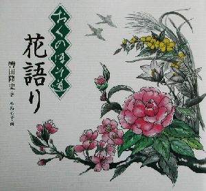 おくのほそ道 花語り