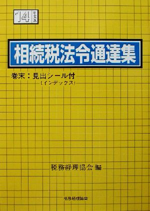 相続税法令通達集(平成14年度版)