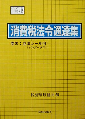 消費税法令通達集(平成14年度版)