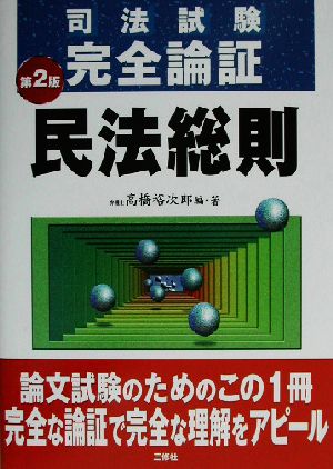 司法試験完全論証 民法総則