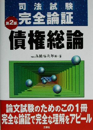 司法試験完全論証 債権総論