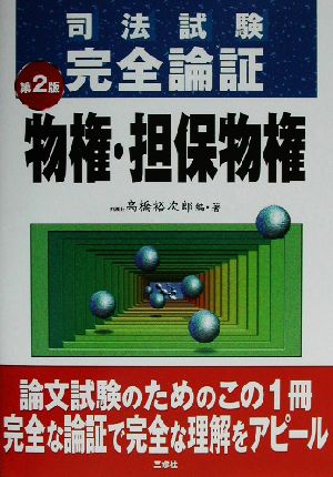 司法試験完全論証 物権・担保物権