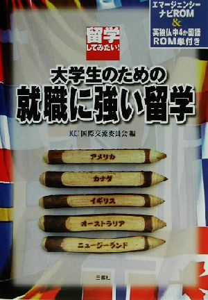 大学生のための就職に強い留学 留学してみたい！