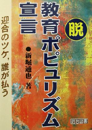 脱・教育ポピュリズム宣言 迎合のツケ、誰が払う