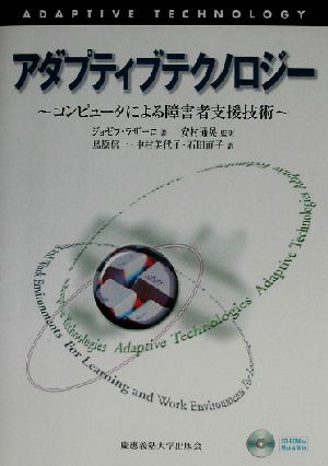 アダプティブテクノロジー コンピュータによる障害者支援技術