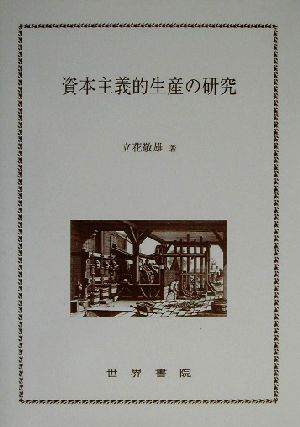 資本主義的生産の研究