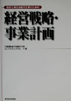 株式公開を目指す企業のための経営戦略・事業計画