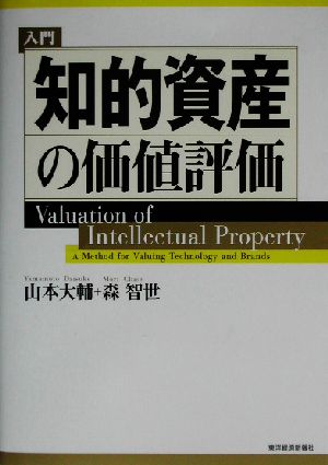 入門 知的資産の価値評価