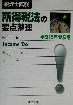 所得税法の要点整理(平成15年受験用)