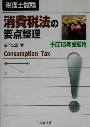 消費税法の要点整理(平成15年受験用)