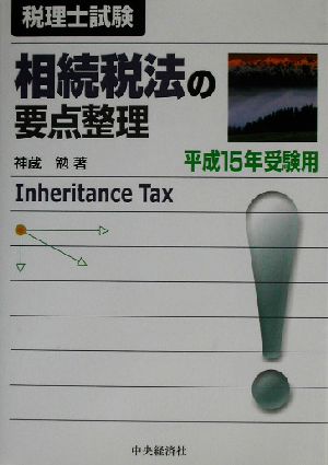 相続税法の要点整理(平成15年受験用)