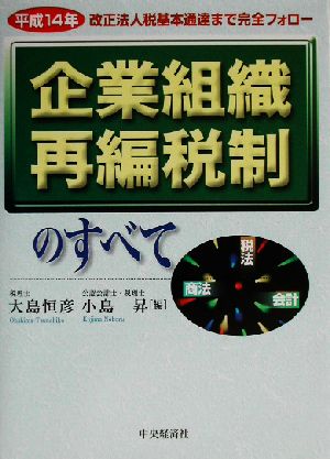 企業組織再編税制のすべて 税法・商法・会計(平成14年) 改正法人税基本通達まで完全フォロー