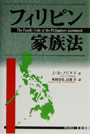フィリピン家族法