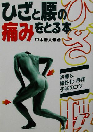 ひざと腰の痛みをとる本 治療&慢性化・再発予防のコツ