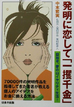 発明に恋して「一攫千金」 目指せ、夢のロイヤリティ生活！