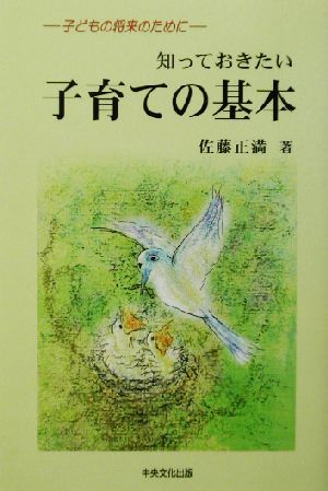 知っておきたい子育ての基本 子どもの将来のために