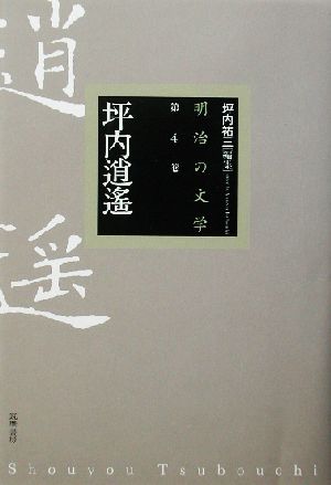 明治の文学(第4巻) 坪内逍遙