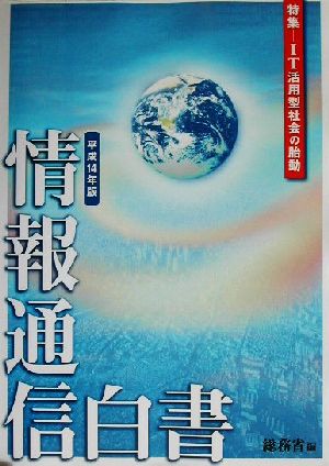 情報通信白書(平成14年版) 特集-IT活用型社会の胎動