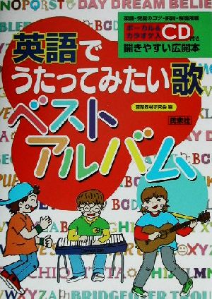 英語でうたってみたい歌ベストアルバム CD book