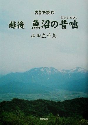 方言で読む越後・魚沼の昔咄